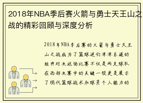 2018年NBA季后赛火箭与勇士天王山之战的精彩回顾与深度分析