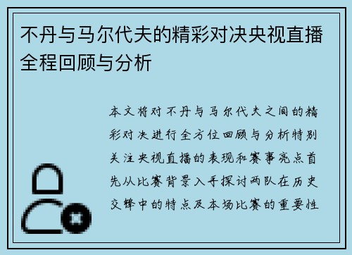 不丹与马尔代夫的精彩对决央视直播全程回顾与分析