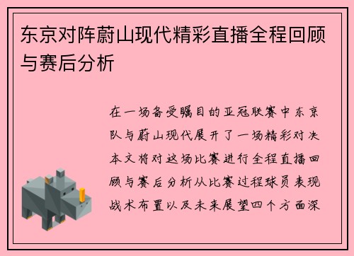 东京对阵蔚山现代精彩直播全程回顾与赛后分析