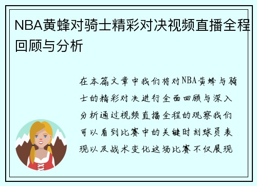 NBA黄蜂对骑士精彩对决视频直播全程回顾与分析