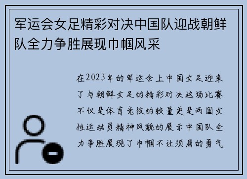 军运会女足精彩对决中国队迎战朝鲜队全力争胜展现巾帼风采