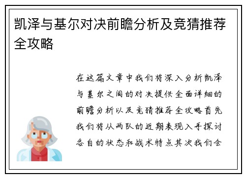 凯泽与基尔对决前瞻分析及竞猜推荐全攻略