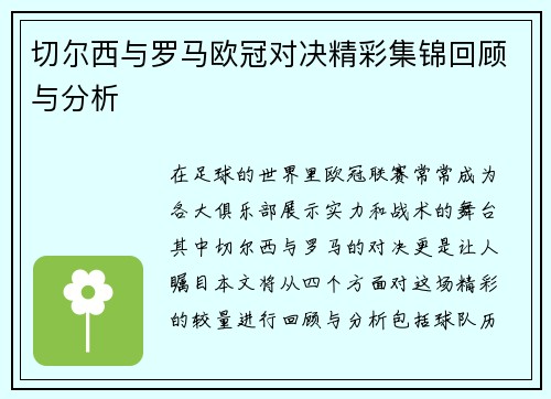 切尔西与罗马欧冠对决精彩集锦回顾与分析