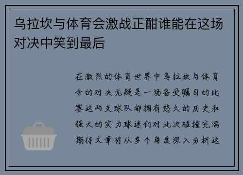 乌拉坎与体育会激战正酣谁能在这场对决中笑到最后