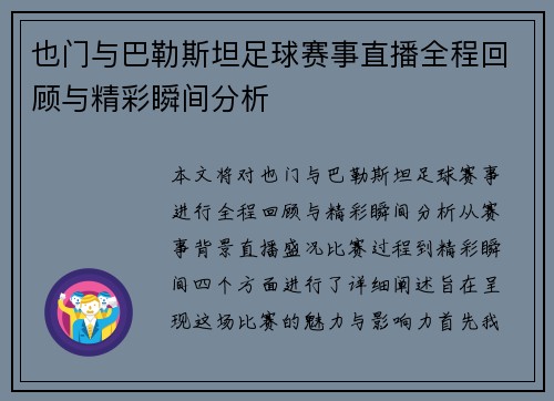也门与巴勒斯坦足球赛事直播全程回顾与精彩瞬间分析
