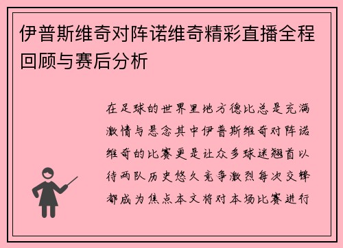 伊普斯维奇对阵诺维奇精彩直播全程回顾与赛后分析