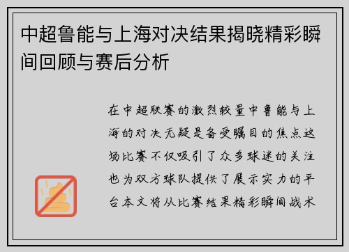 中超鲁能与上海对决结果揭晓精彩瞬间回顾与赛后分析