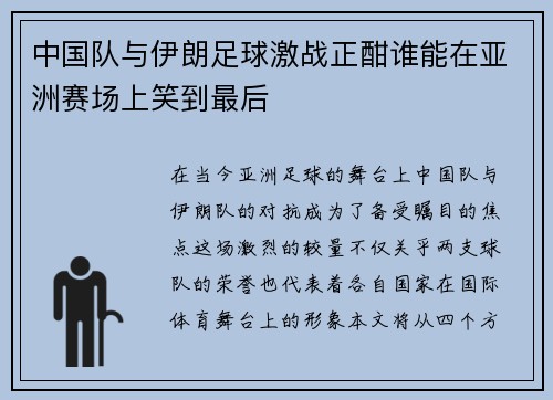 中国队与伊朗足球激战正酣谁能在亚洲赛场上笑到最后