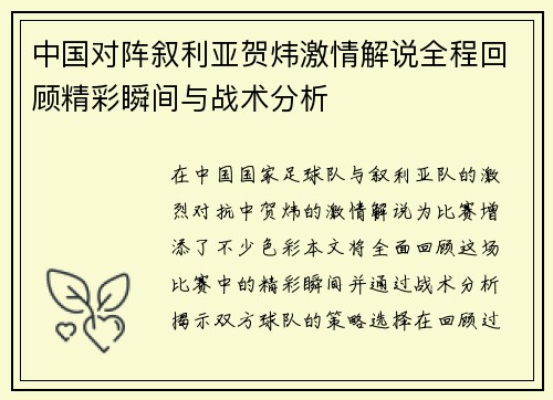 中国对阵叙利亚贺炜激情解说全程回顾精彩瞬间与战术分析