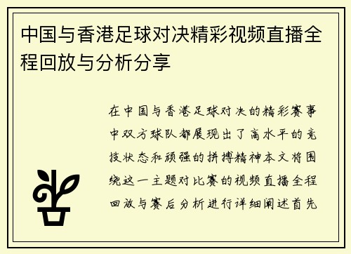 中国与香港足球对决精彩视频直播全程回放与分析分享