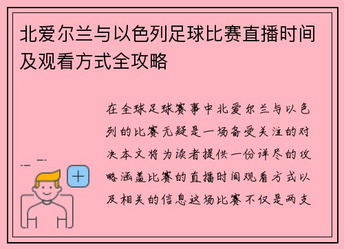 北爱尔兰与以色列足球比赛直播时间及观看方式全攻略