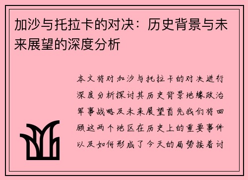 加沙与托拉卡的对决：历史背景与未来展望的深度分析