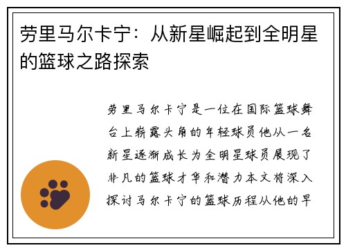 劳里马尔卡宁：从新星崛起到全明星的篮球之路探索