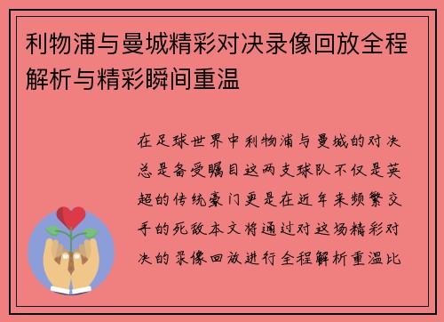利物浦与曼城精彩对决录像回放全程解析与精彩瞬间重温