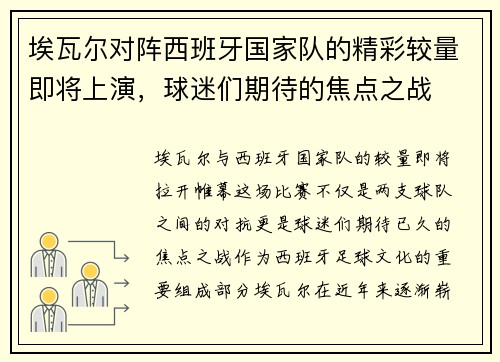 埃瓦尔对阵西班牙国家队的精彩较量即将上演，球迷们期待的焦点之战