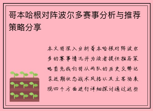 哥本哈根对阵波尔多赛事分析与推荐策略分享