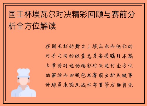 国王杯埃瓦尔对决精彩回顾与赛前分析全方位解读