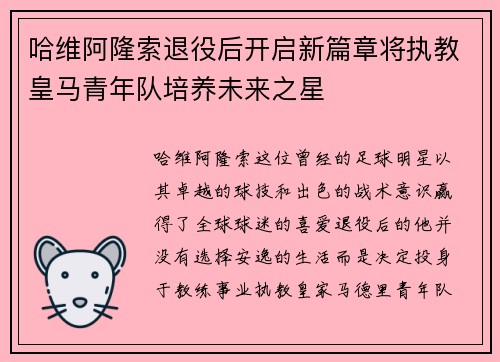 哈维阿隆索退役后开启新篇章将执教皇马青年队培养未来之星