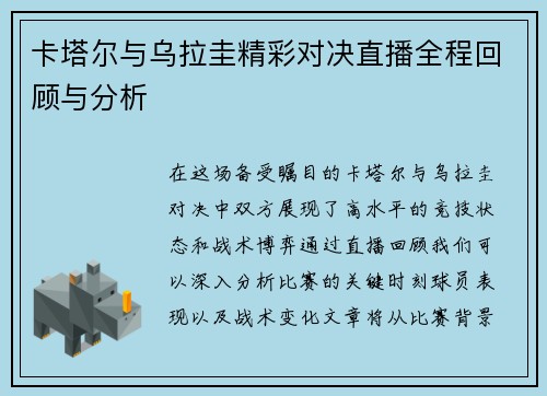 卡塔尔与乌拉圭精彩对决直播全程回顾与分析