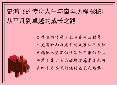 史鸿飞的传奇人生与奋斗历程探秘：从平凡到卓越的成长之路
