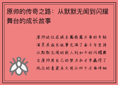 原帅的传奇之路：从默默无闻到闪耀舞台的成长故事