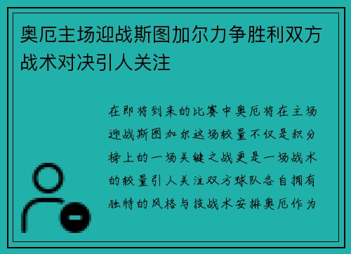 奥厄主场迎战斯图加尔力争胜利双方战术对决引人关注