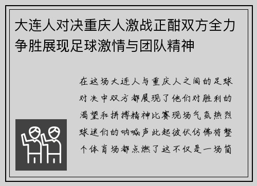 大连人对决重庆人激战正酣双方全力争胜展现足球激情与团队精神