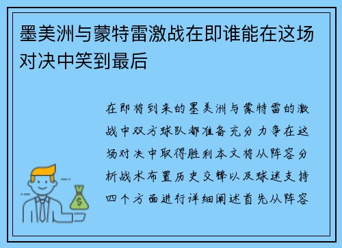 墨美洲与蒙特雷激战在即谁能在这场对决中笑到最后