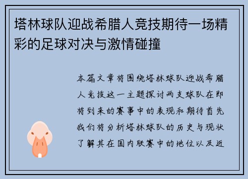 塔林球队迎战希腊人竞技期待一场精彩的足球对决与激情碰撞