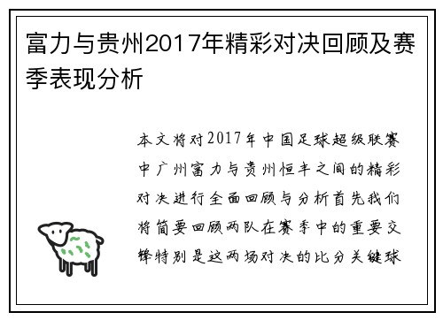 富力与贵州2017年精彩对决回顾及赛季表现分析