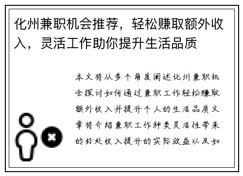 化州兼职机会推荐，轻松赚取额外收入，灵活工作助你提升生活品质