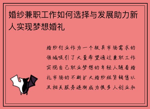 婚纱兼职工作如何选择与发展助力新人实现梦想婚礼