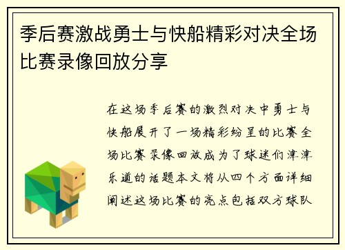 季后赛激战勇士与快船精彩对决全场比赛录像回放分享