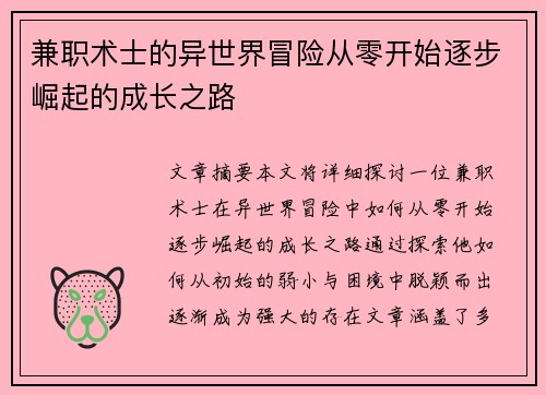 兼职术士的异世界冒险从零开始逐步崛起的成长之路