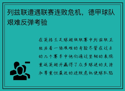 列兹联遭遇联赛连败危机，德甲球队艰难反弹考验