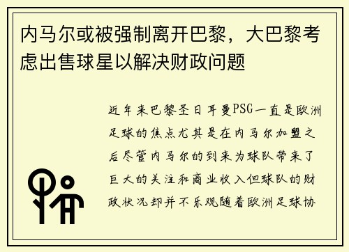 内马尔或被强制离开巴黎，大巴黎考虑出售球星以解决财政问题