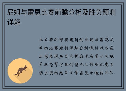 尼姆与雷恩比赛前瞻分析及胜负预测详解