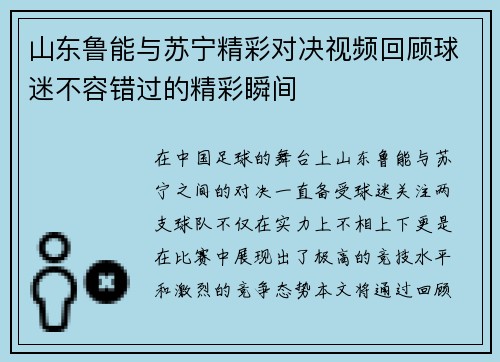 山东鲁能与苏宁精彩对决视频回顾球迷不容错过的精彩瞬间