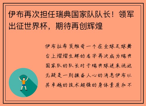 伊布再次担任瑞典国家队队长！领军出征世界杯，期待再创辉煌