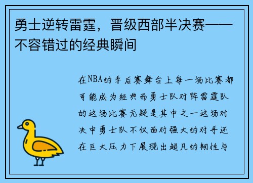 勇士逆转雷霆，晋级西部半决赛——不容错过的经典瞬间