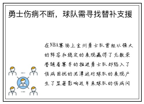 勇士伤病不断，球队需寻找替补支援