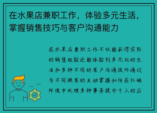 在水果店兼职工作，体验多元生活，掌握销售技巧与客户沟通能力