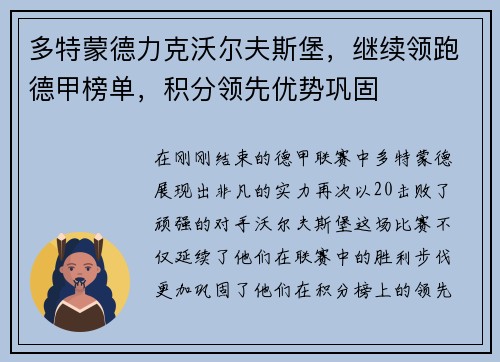 多特蒙德力克沃尔夫斯堡，继续领跑德甲榜单，积分领先优势巩固