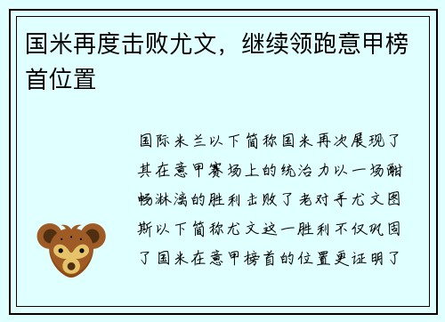 国米再度击败尤文，继续领跑意甲榜首位置