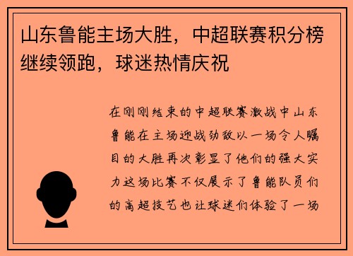山东鲁能主场大胜，中超联赛积分榜继续领跑，球迷热情庆祝