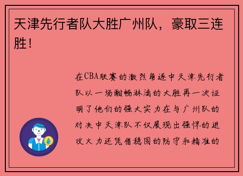 天津先行者队大胜广州队，豪取三连胜！