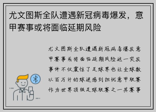 尤文图斯全队遭遇新冠病毒爆发，意甲赛事或将面临延期风险