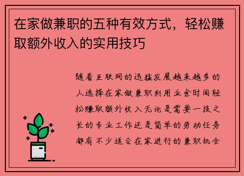 在家做兼职的五种有效方式，轻松赚取额外收入的实用技巧