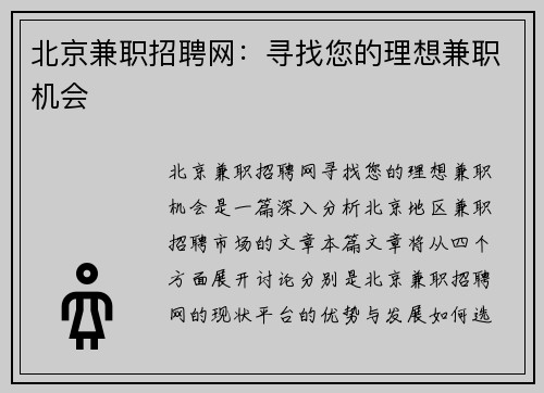 北京兼职招聘网：寻找您的理想兼职机会