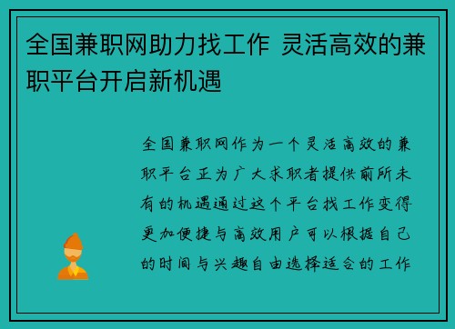 全国兼职网助力找工作 灵活高效的兼职平台开启新机遇